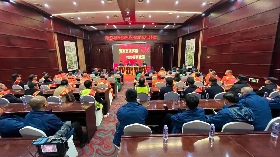 【同心同行 共赢虎年】 湖北宜居环境管理公司召开2021年度工作总结暨表彰大会