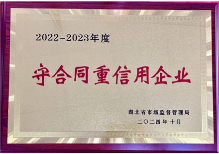 湖北省重合同守信用企业