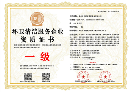 环卫清洁服务企业一级资质