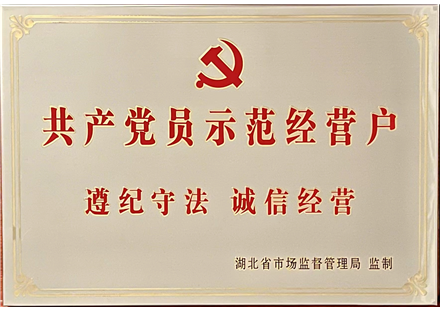 共产党员示范经营户