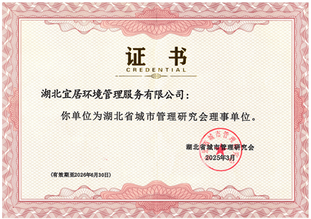 湖北省城市管理研究会理事单位