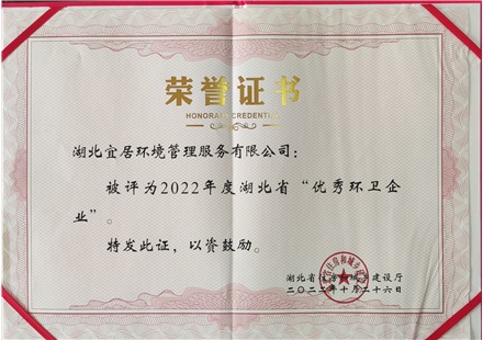 省住建厅授予优秀环卫企业