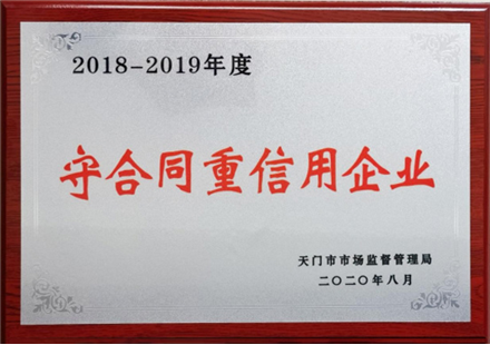 守合同重信用企业