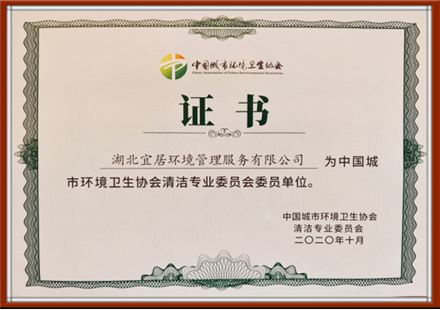 清洁专业委员会委员单位